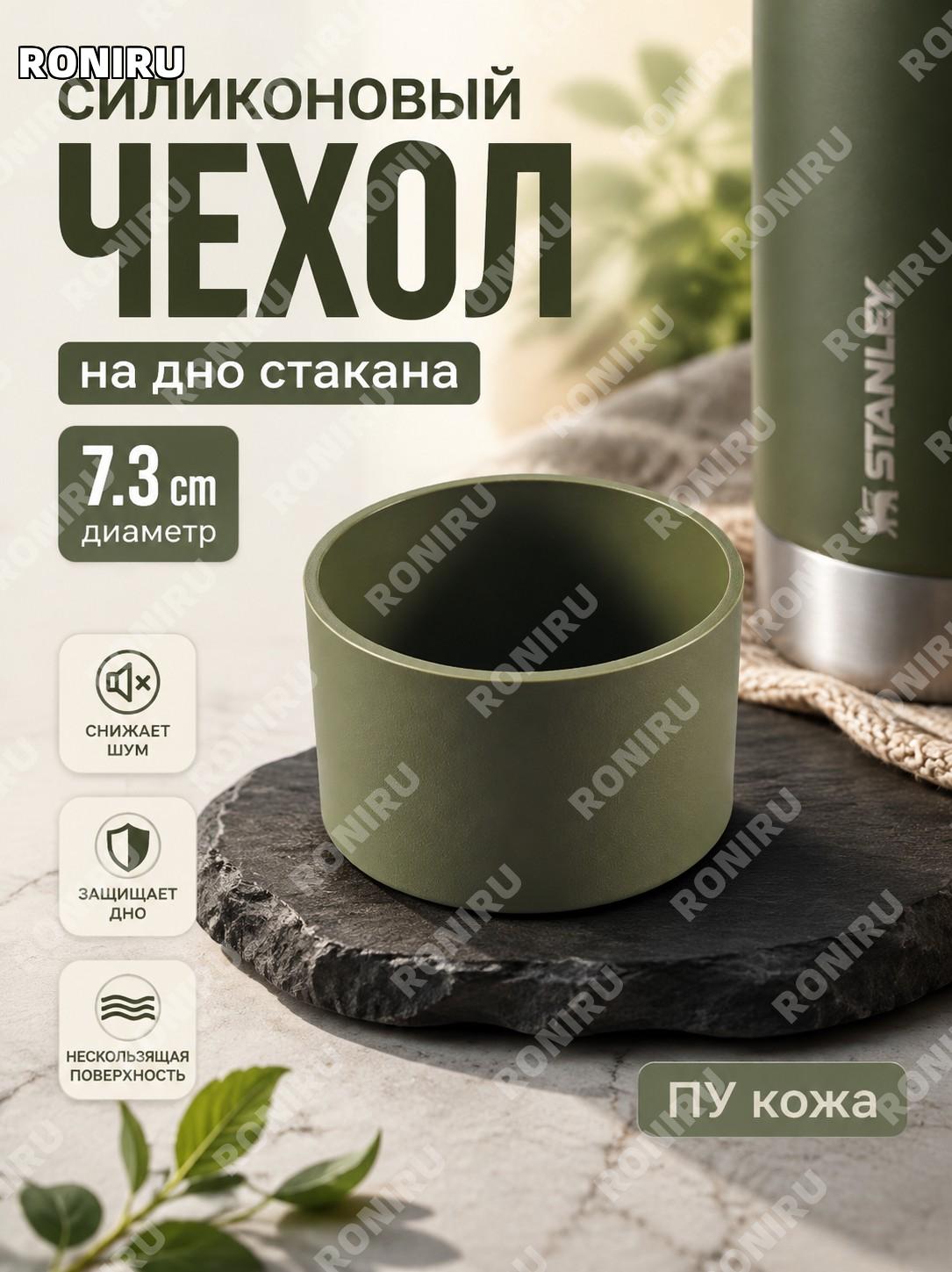 Чехол для дна стакана Stanley 7,3 см армейский зеленый PU кожа защита основания аксессуар для чашки дома и в дороге