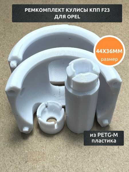 Ремкомплект кулисы КПП F23 для Opel