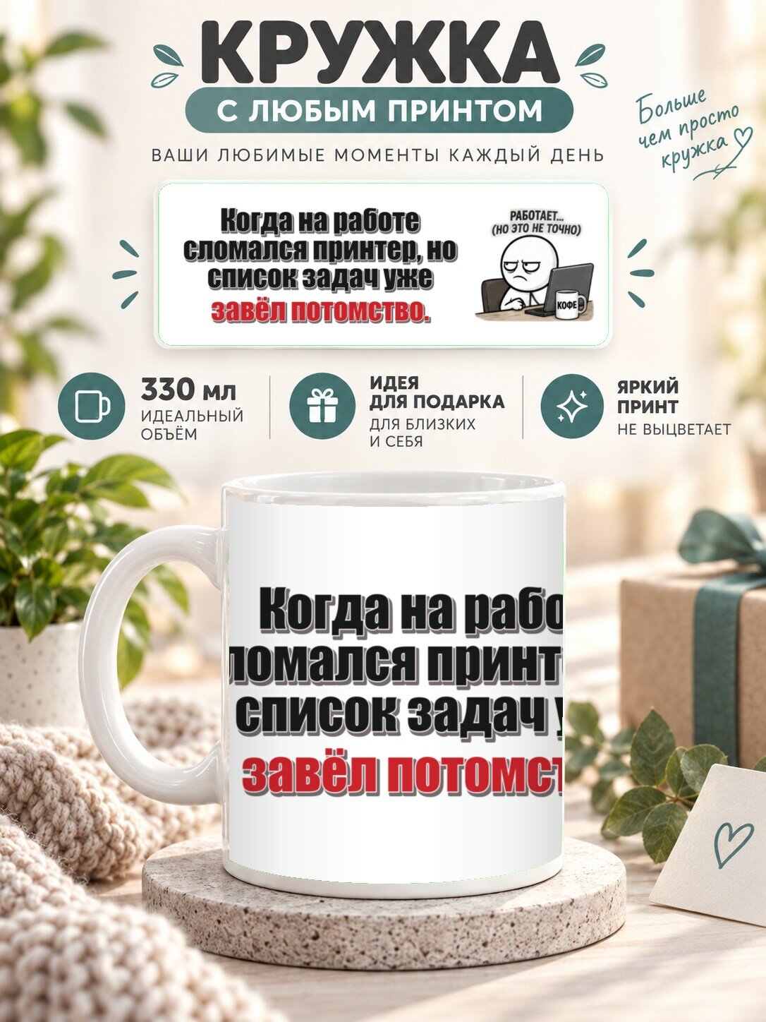 Кружка с принтом «Когда на работе сломался принтер, но список задач уже завёл потомство», керамическая, 330 мл