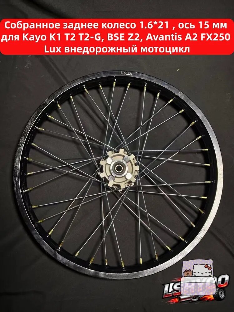 Собранное переднее колесо 1.6*21, ось 15 мм для мотоциклов Kayo K1, T2, T2-G, BSE Z2, Avantis A2, FX250 Lux эндуро