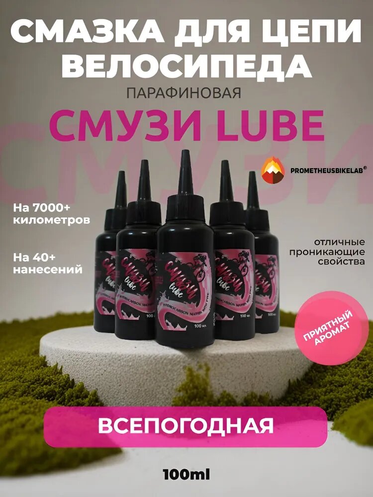 PROMETHEUSBIKELAB Велосмазка 100 мл