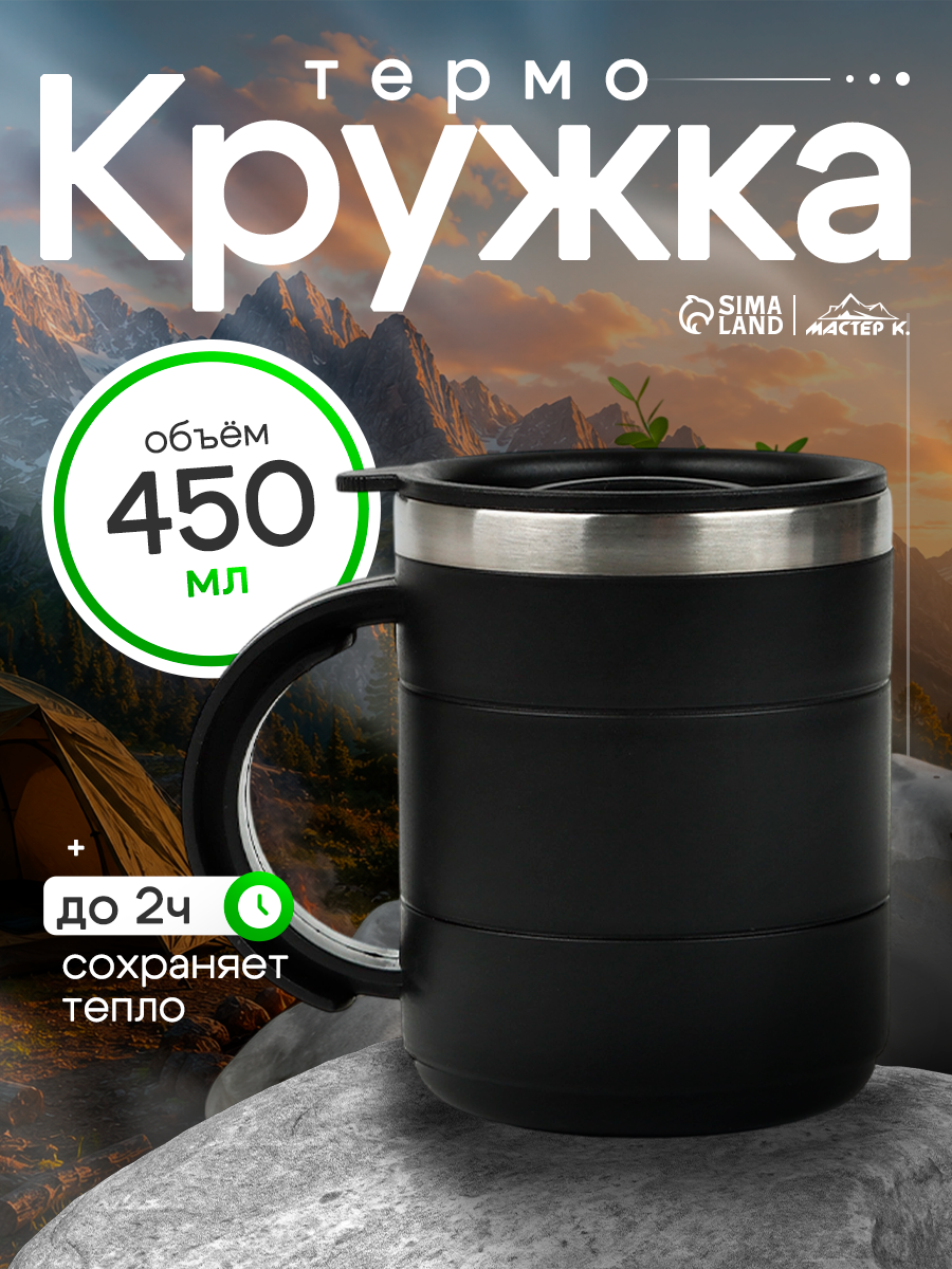 Термокружка «Мастер К», 450 мл, с ручкой, сохраняет тепло 2 ч, 11×8 см, черная
