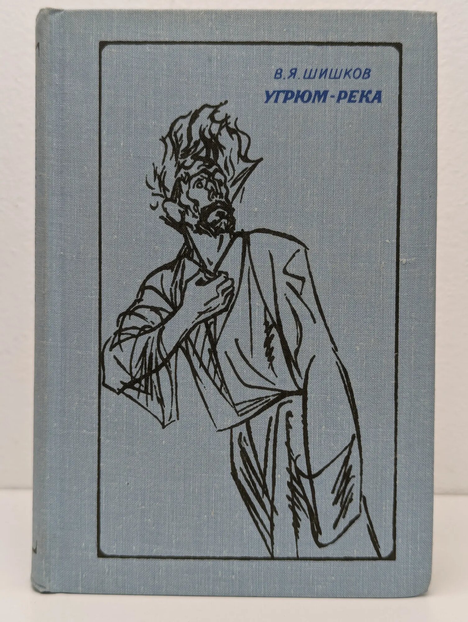 Угрюм-река. Роман в 2 томах. Том 2 Шишков Вячеслав Яковлевич 1977