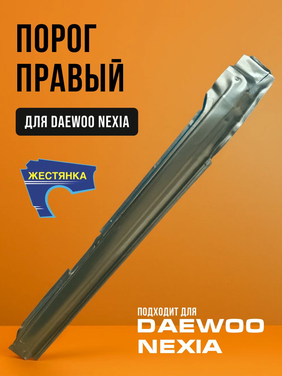 Порог правый Дэу Нексия Daewoo Nexia
