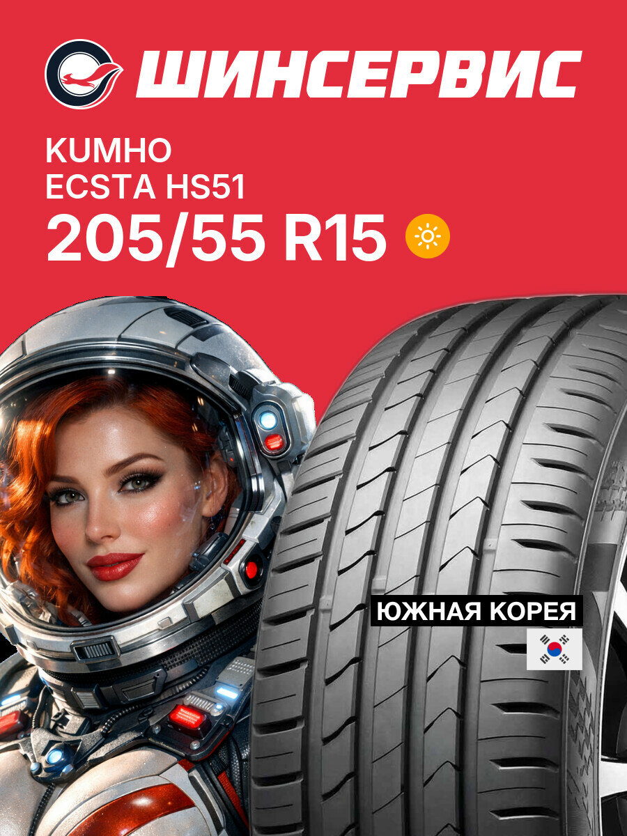 Летняя шина Kumho ECSTA HS51 205/55 R15 88 V, летняя автомобильная резина