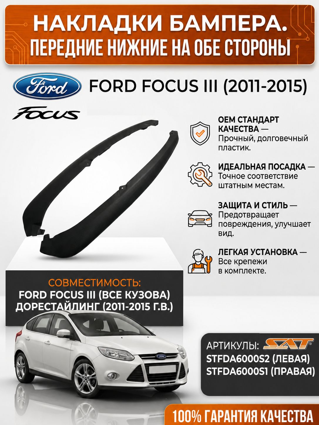 Спойлер бампера Форд Фокус 3 в наборе левый и правый / Ford Focus 3 с 2011 по 2015 год накладка правая и левая губа в сборе
