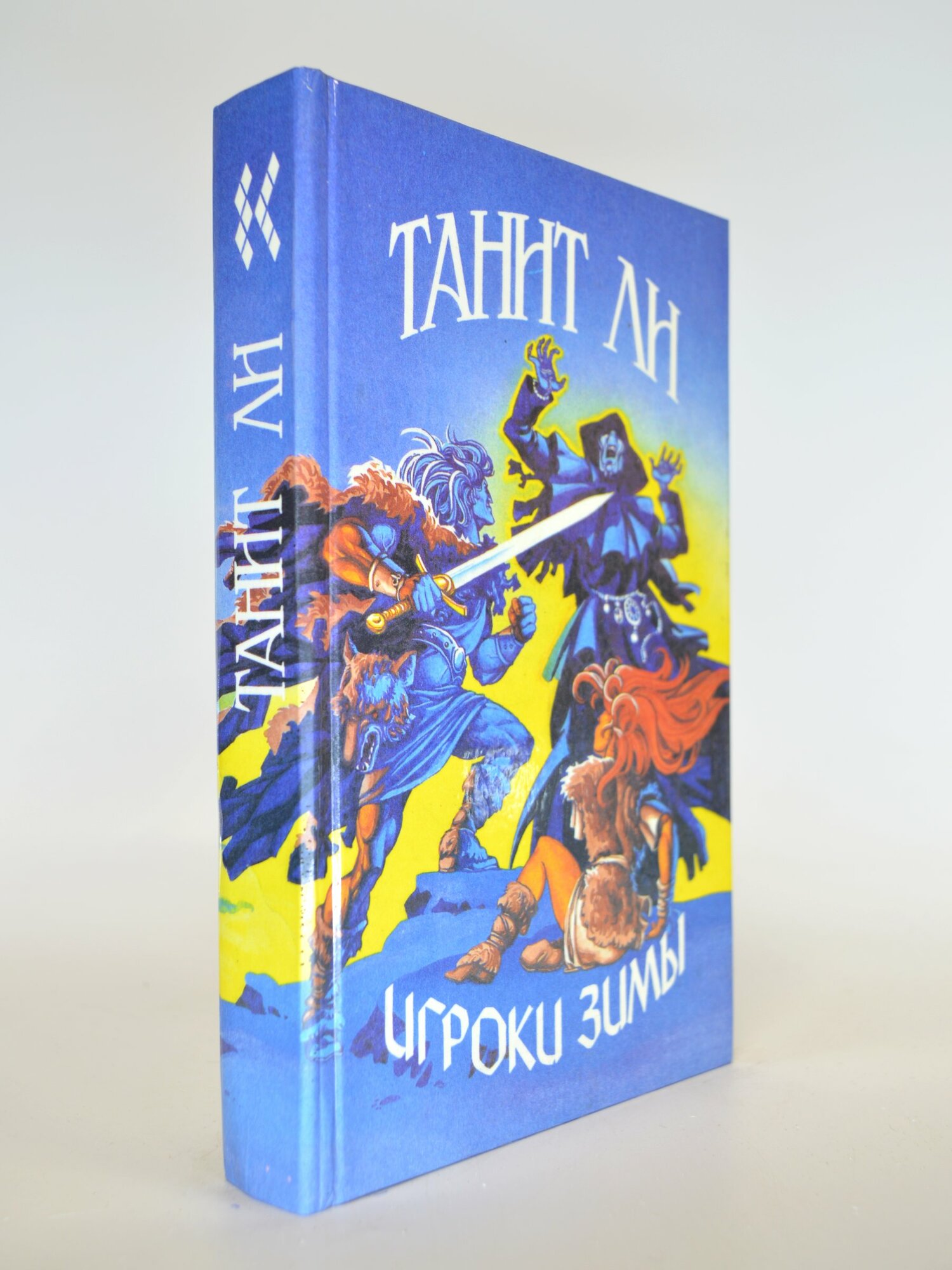 Игроки зимы. Танит Ли. Букинистическая книга в отличном состоянии.