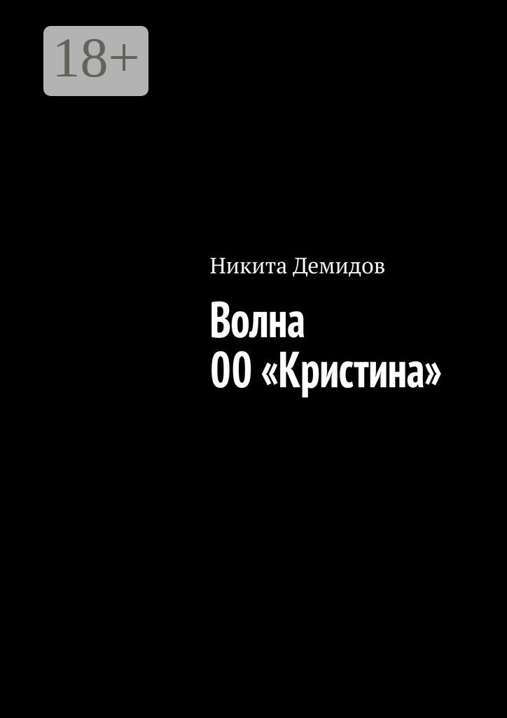 Волна 00 «Кристина»