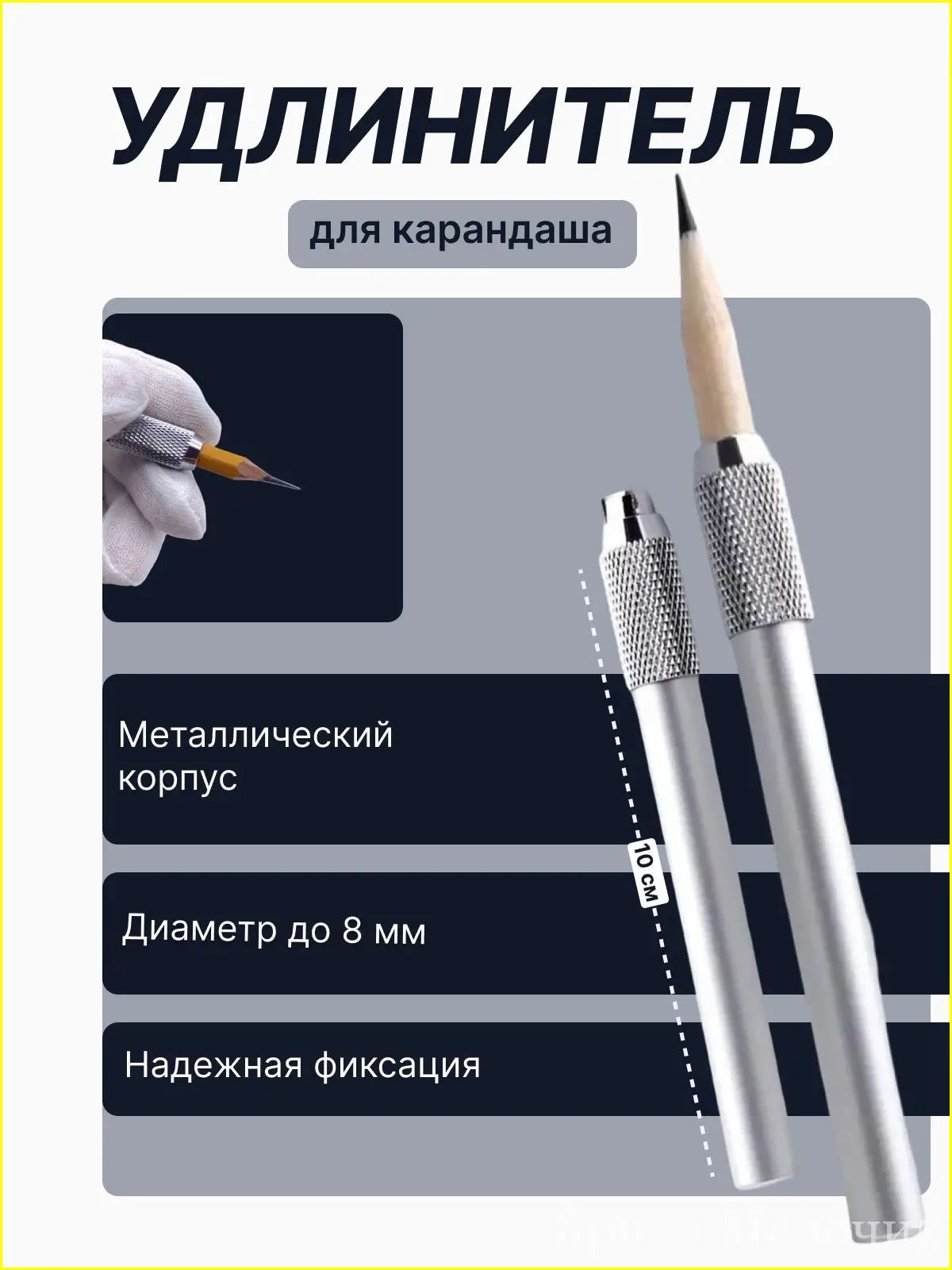 Удлинитель карандаша металлический держатель экономия 30% алюминиевый 10 см универсальный-