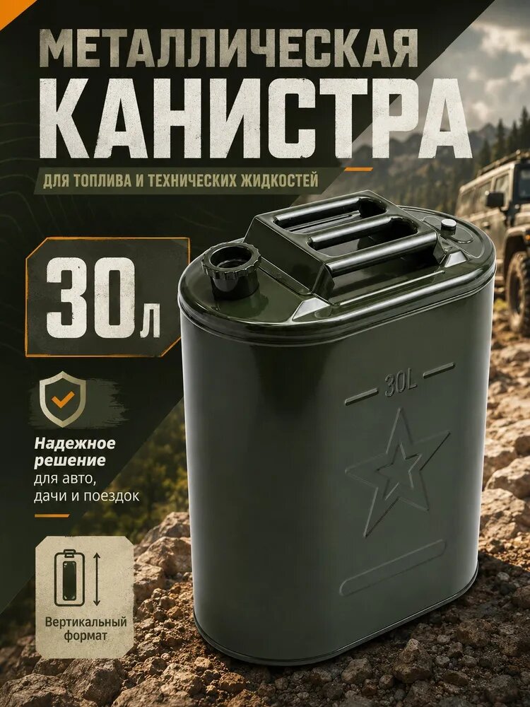 Канистра для бензина 30 металлическая, для ГСМ, дизельного топлива, хранения и перевозки топлива, 30 литров, зеленая, автомобильная, герметичная, с удобной ручкой