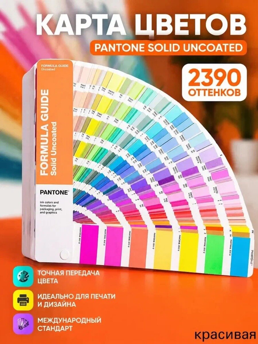 Колеровочный веер PANTONE FORMULA GUIDE в премиум исполнении, каталог цветов иUNCOATED