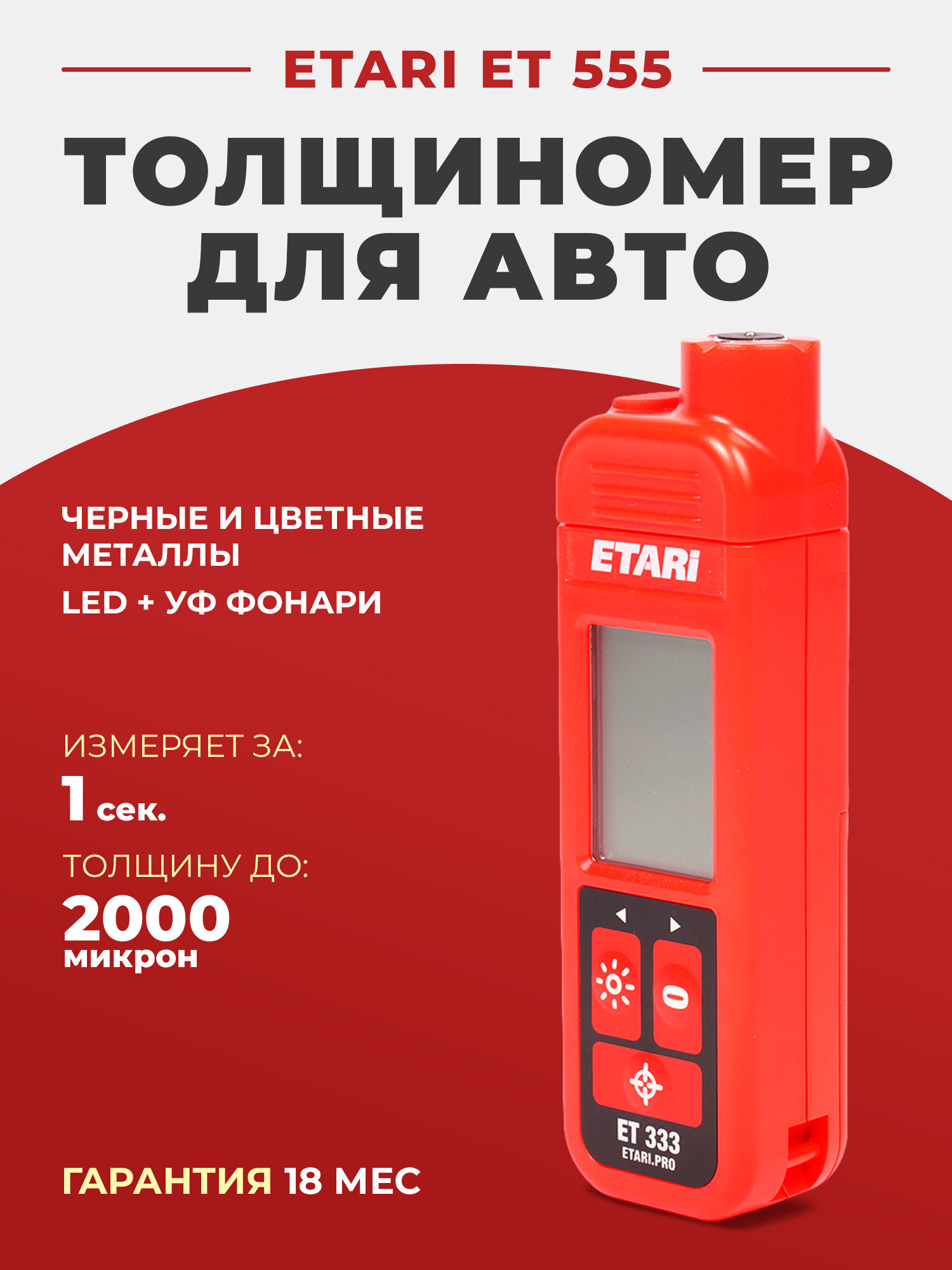 Толщиномер лакокрасочного покрытия Etari ET 555
