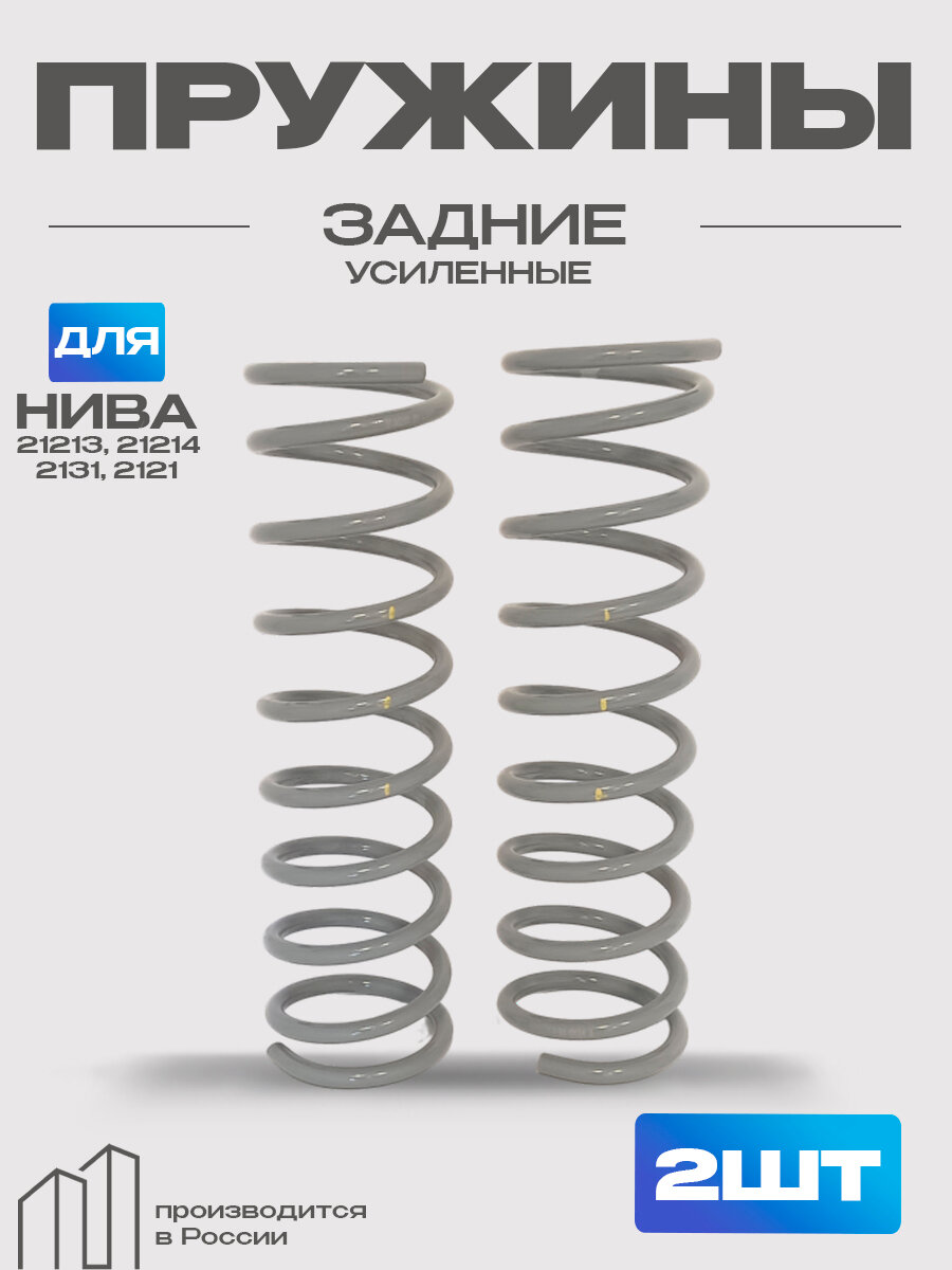 Пружина задней подвески для а/м ВАЗ 2121 Нива КаСам, Репакс (к-кт 2шт)