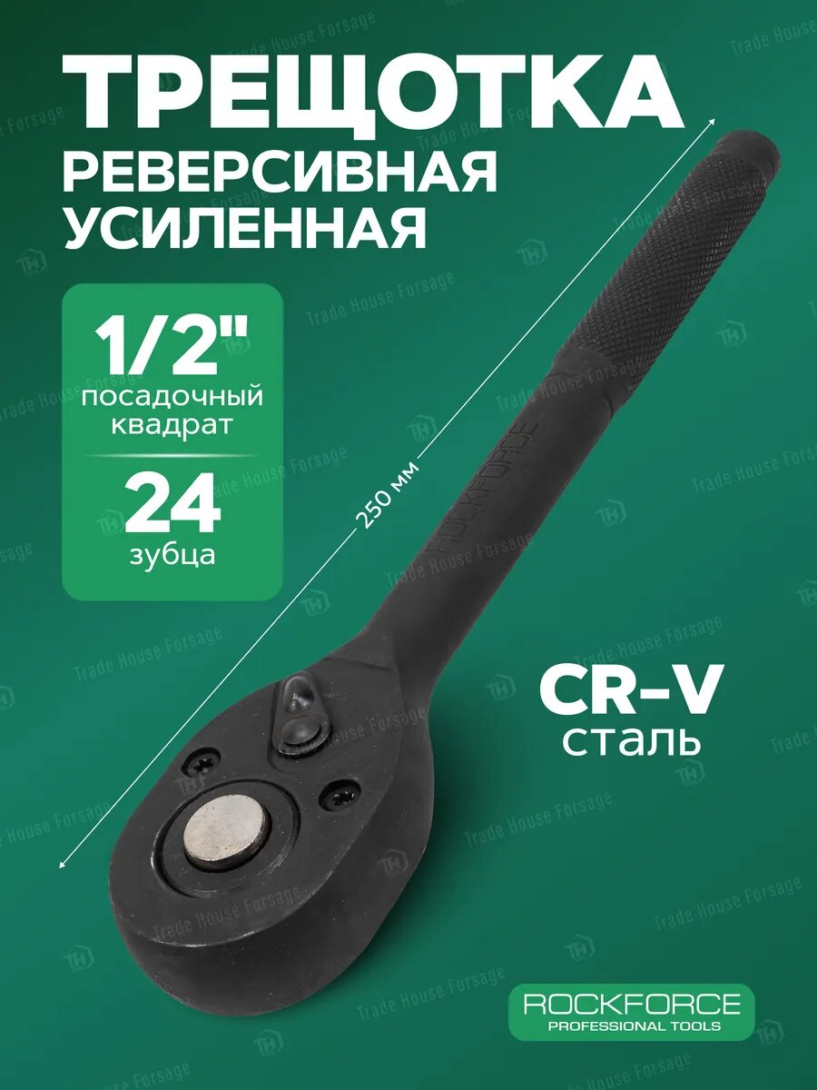 Трещотка для головок 1/2