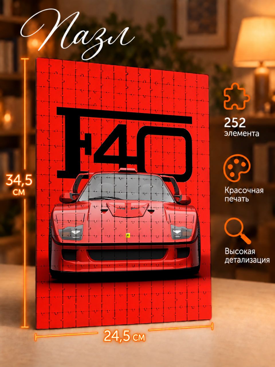 Пазлы 252 элементов Авто Ferrari F40