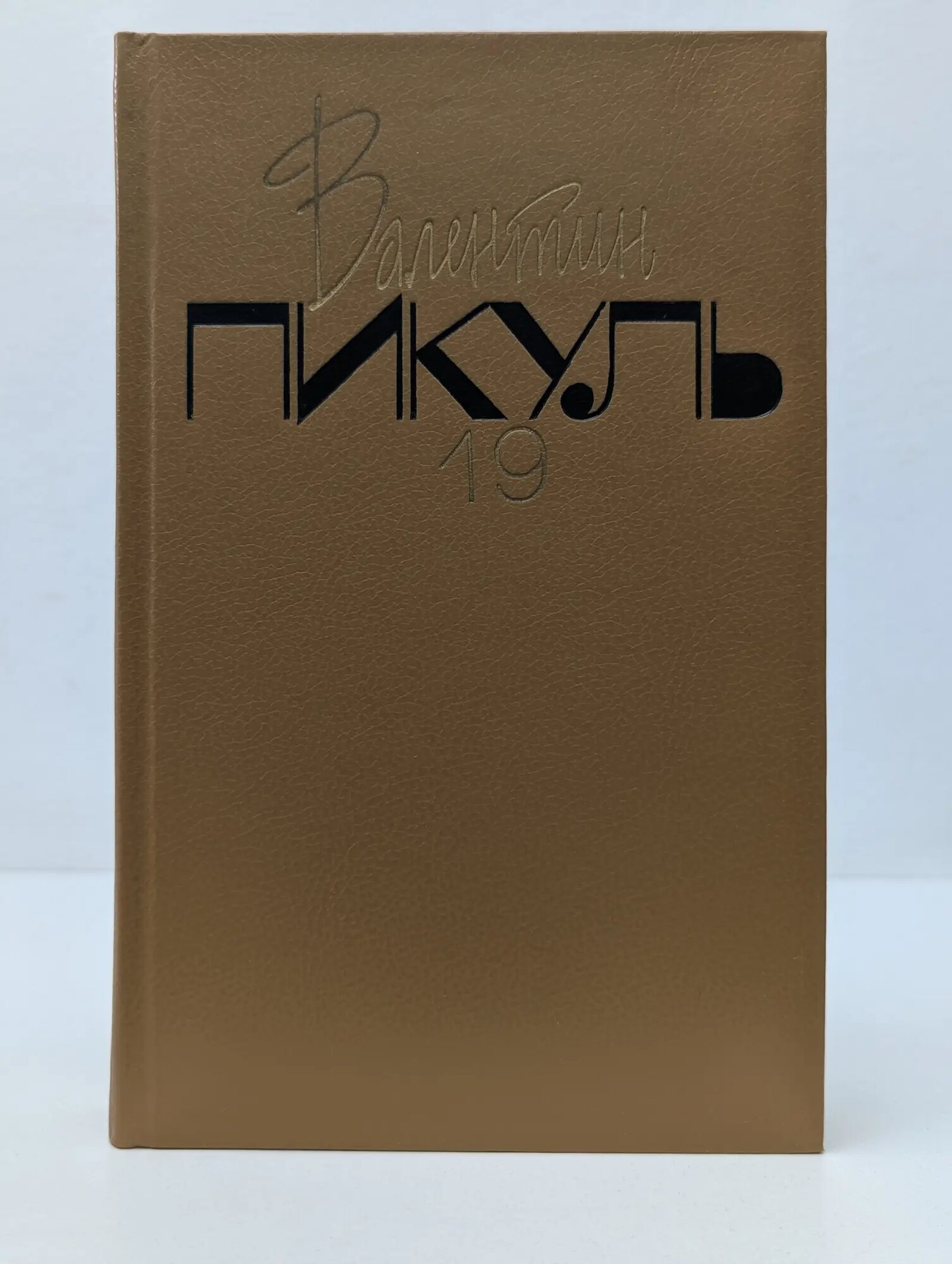 Валентин Пикуль. Исторические миниатюры. Том 19. Книга1 Пикуль Валентин Саввич 1994