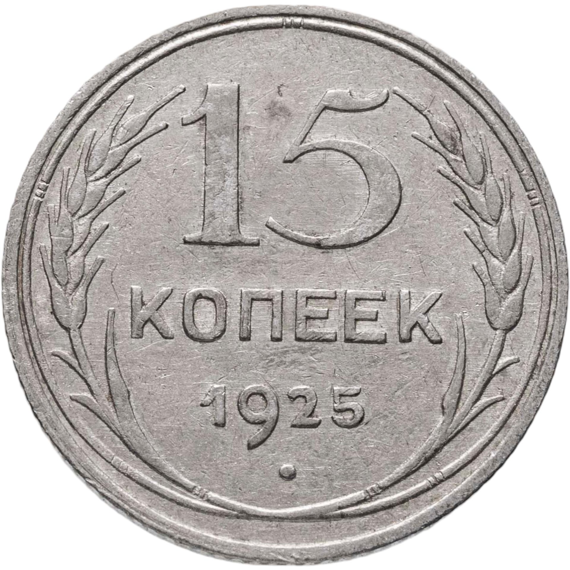 15 копеек 1925, Серебро 500, в сохранности XF