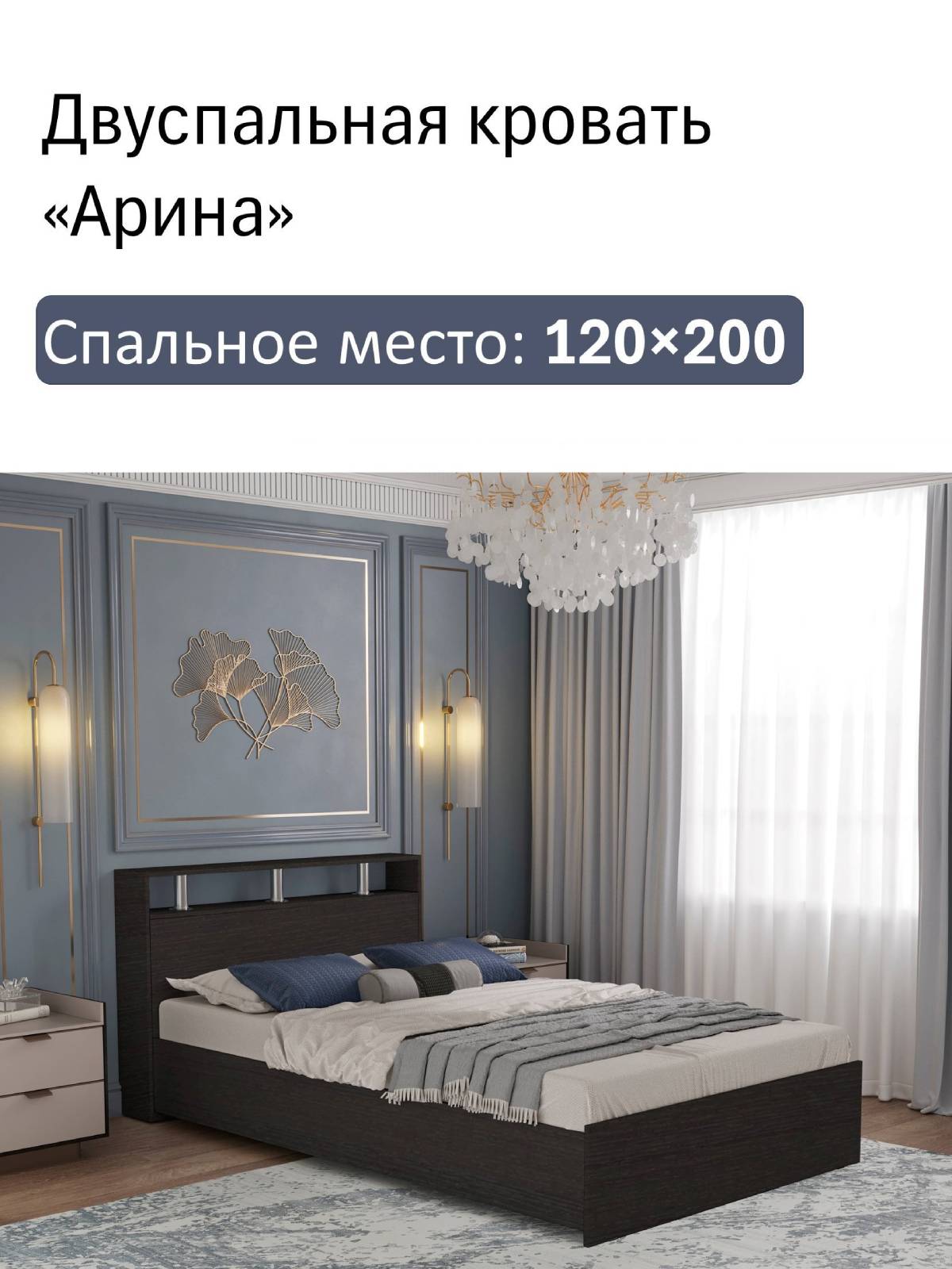 Кровать полутороспальная Арина 120 венге