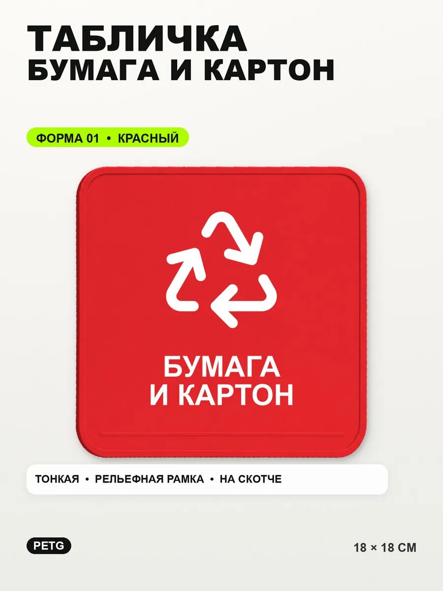 Табличка «Бумага и картон» 18×18 см, PETG, красная, на двустороннем скотче