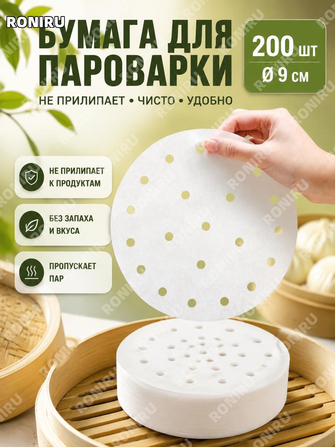 Одноразовая бумага для пароварки 9 см, 200 шт, белая, PP, антипригарные вкладыши для выпечки и кухни дома в быту.