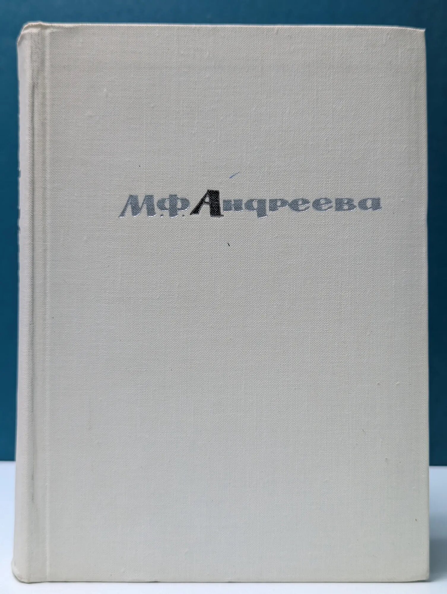 М. Ф. Андреева. Переписка. Воспоминания. Статьи. Документы Андреева Мария Федоровна 1968