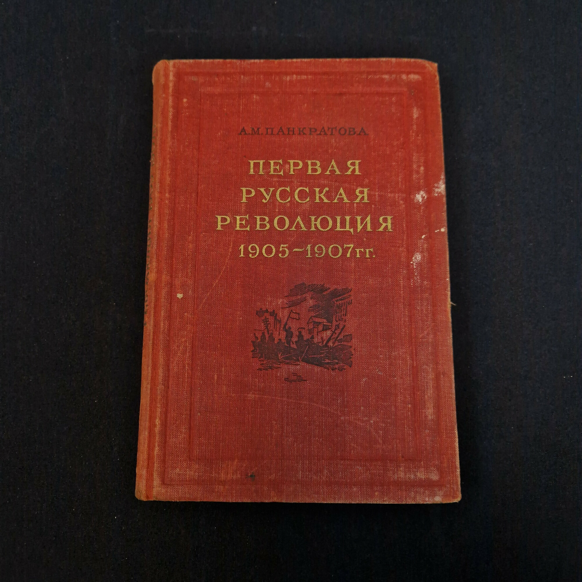 А. М. Панкратова. Первая русская революция 1905-1907 гг. Книга СССР, историческая литература.