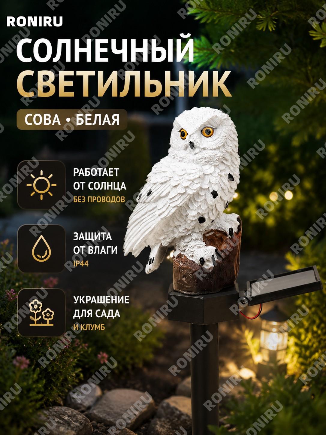 Солнечный светильник сова наземный белый и коричневый, солнечная садовая лампа для двора и сада, декор участка