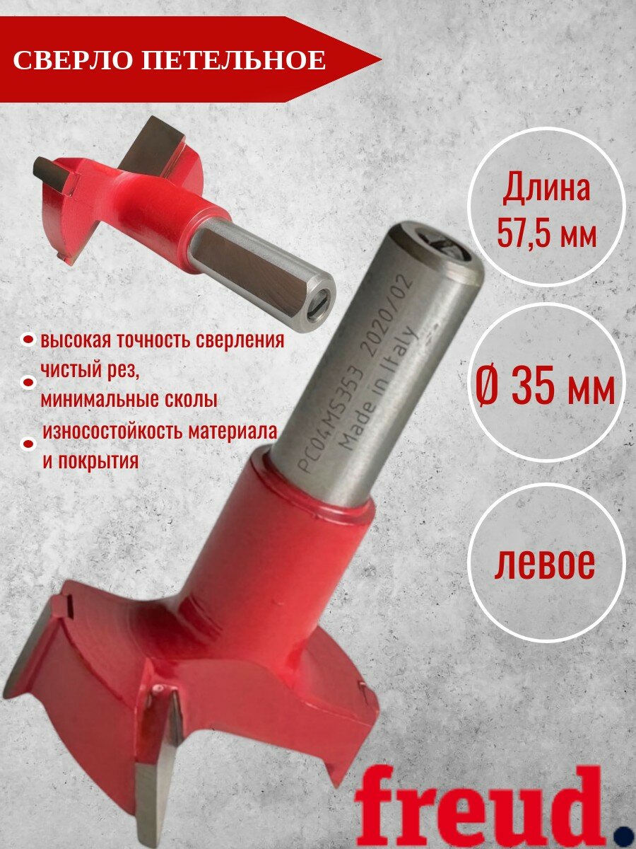 Сверло петельное FREUD PC04MS 353 35х57,5 мм левое