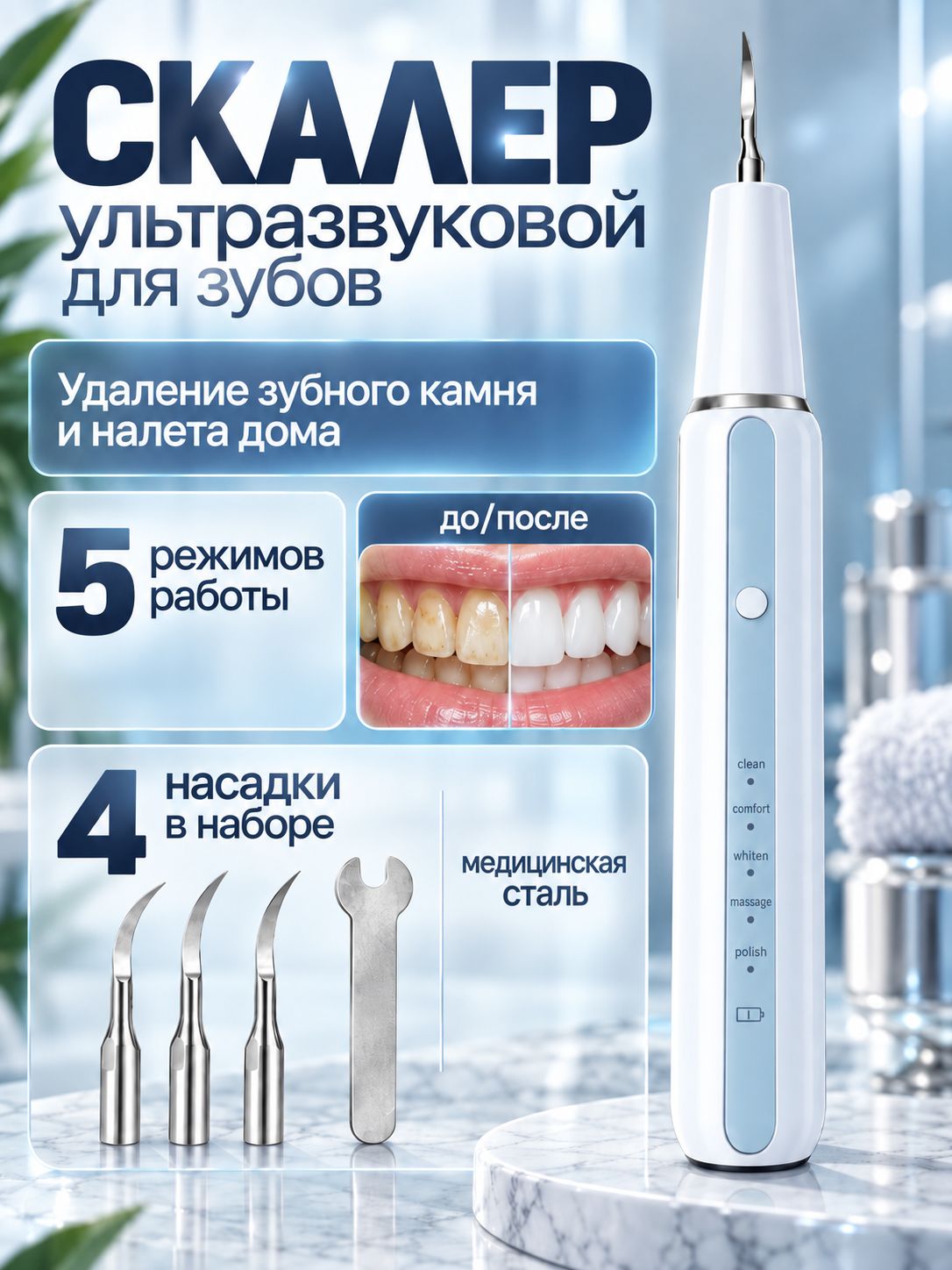 Скалер для удаления зубного камня ультразвуковой Strubiks для бытового применения