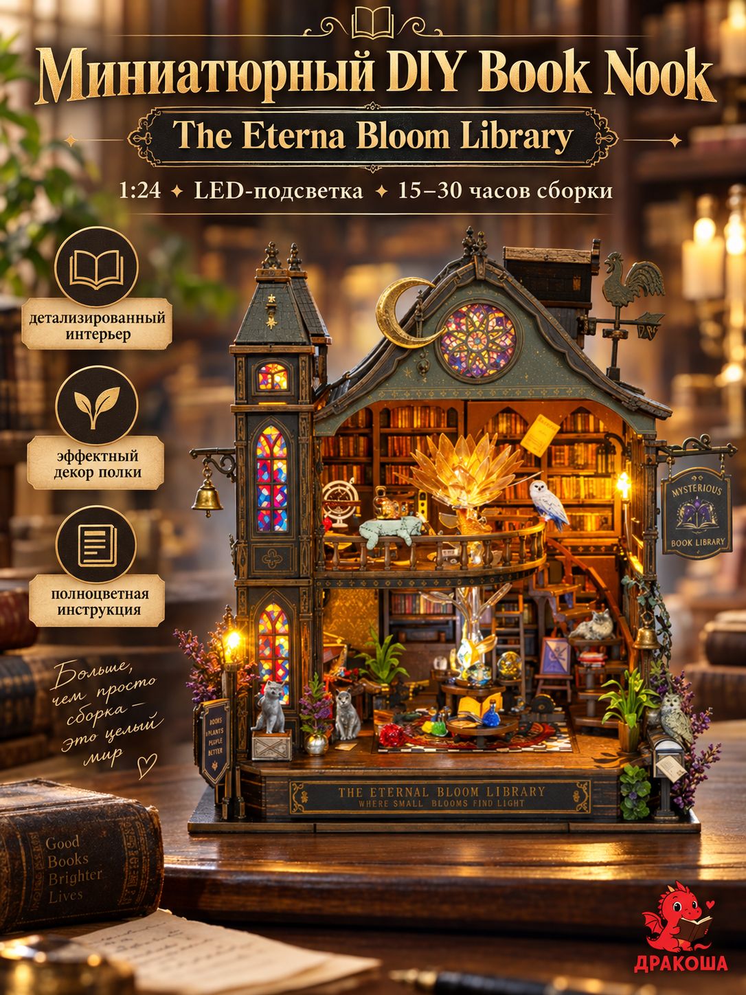 Румбокс Book Nook миниатюрная библиотека DIY набор для сборки с LED подсветкой 1 24