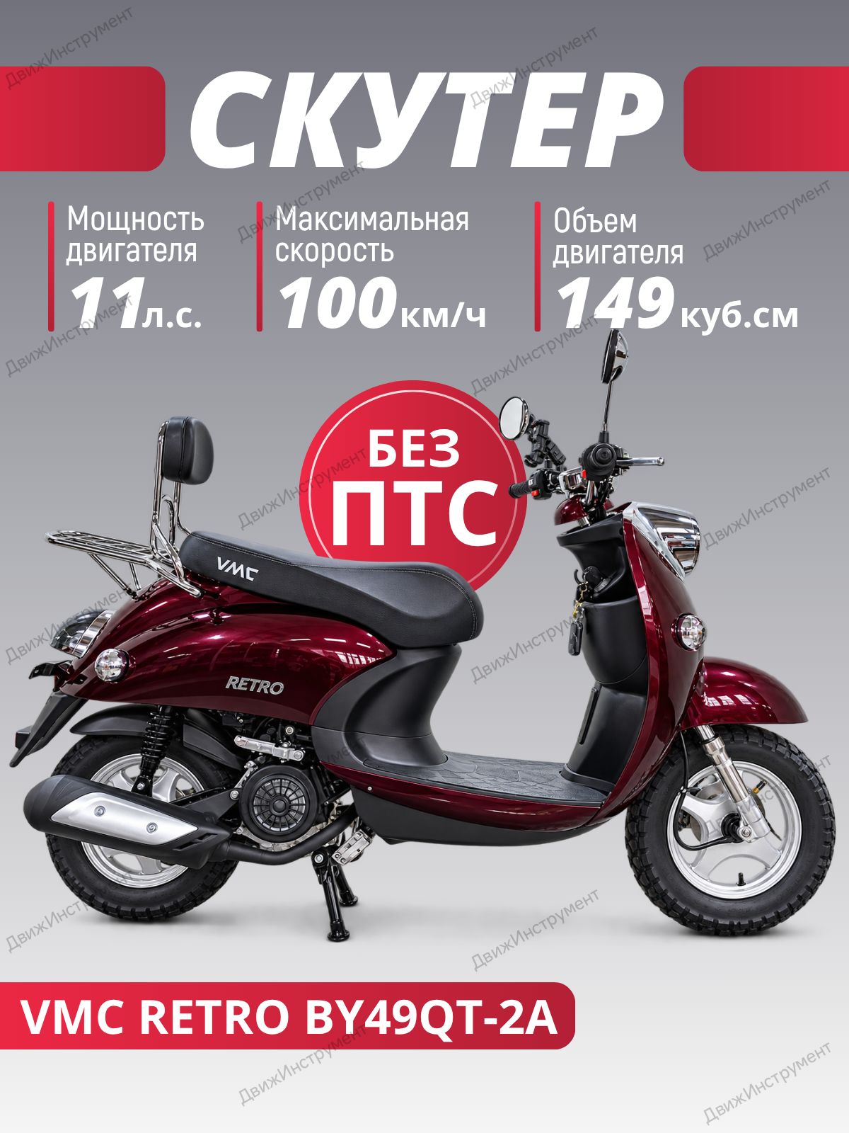 Скутер бензиновый VMC Retro N1500(49куб) без ПТС вишня/реплика Yamaha Vino