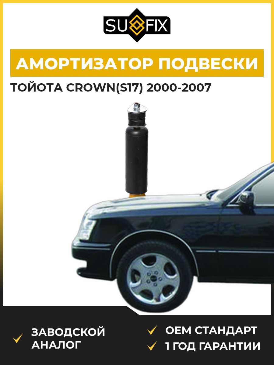 Амортизатор передний SUFIX SA1400 Тойота Краун Toyota Crown S17 2000-2007
