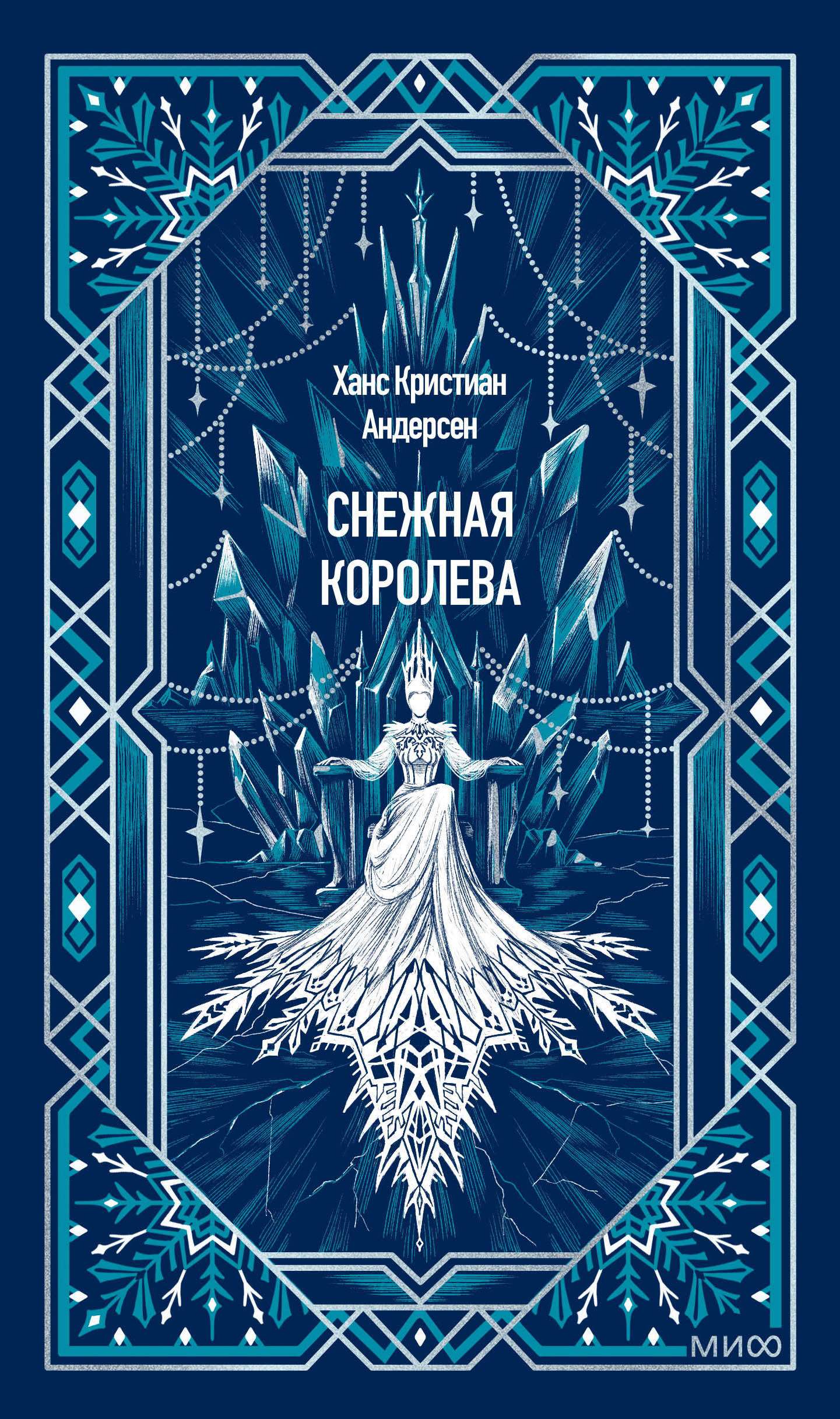 Книга "Снежная королева", автор Андерсен Х. К, издательство Манн, Иванов и Фербер