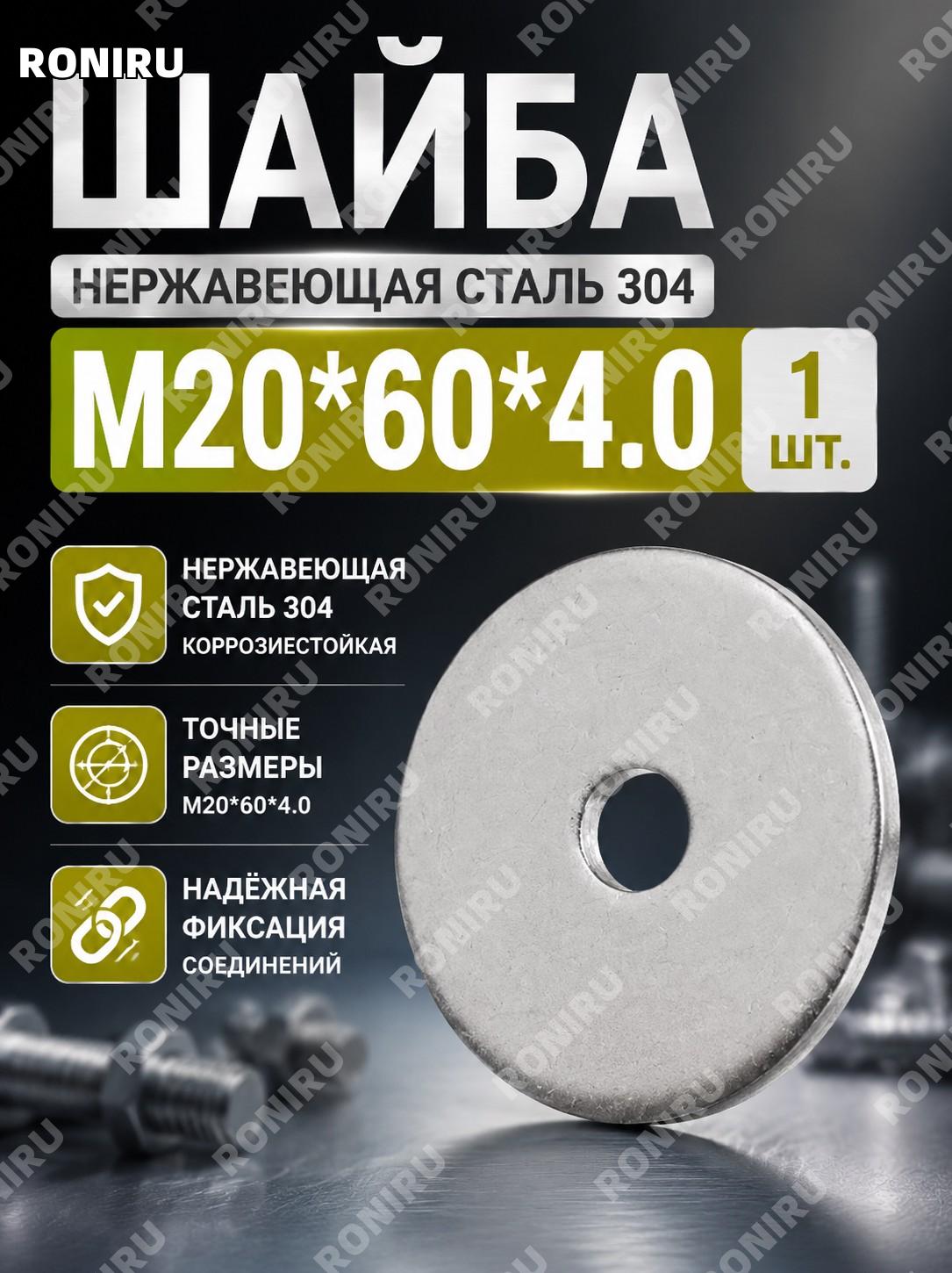 Шайба плоская M20×60×4.0, 1 шт, 304 нержавеющая стальная металлическая шайба большого диаметра для крепежных работ