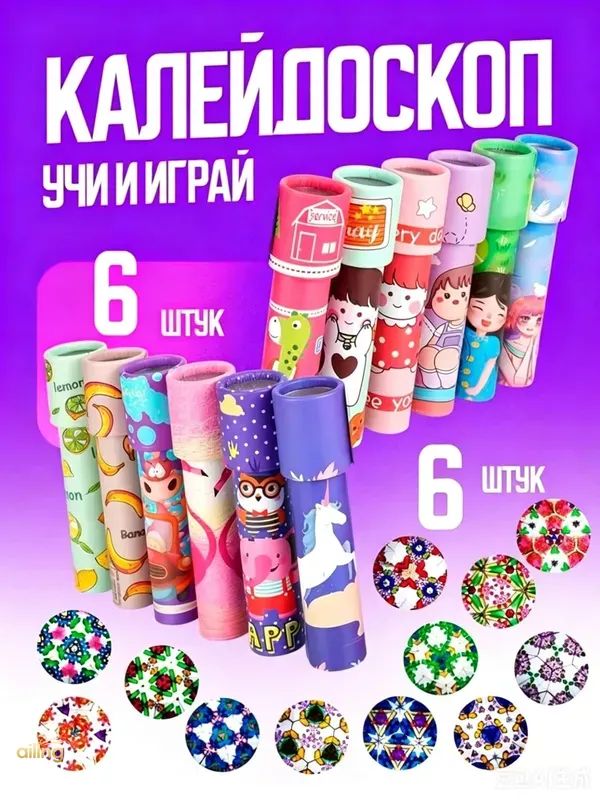 Набор из 6 шт калейдоскопов для детей - развивающие игрушки для мальчиков и девочек, подарки для малышей