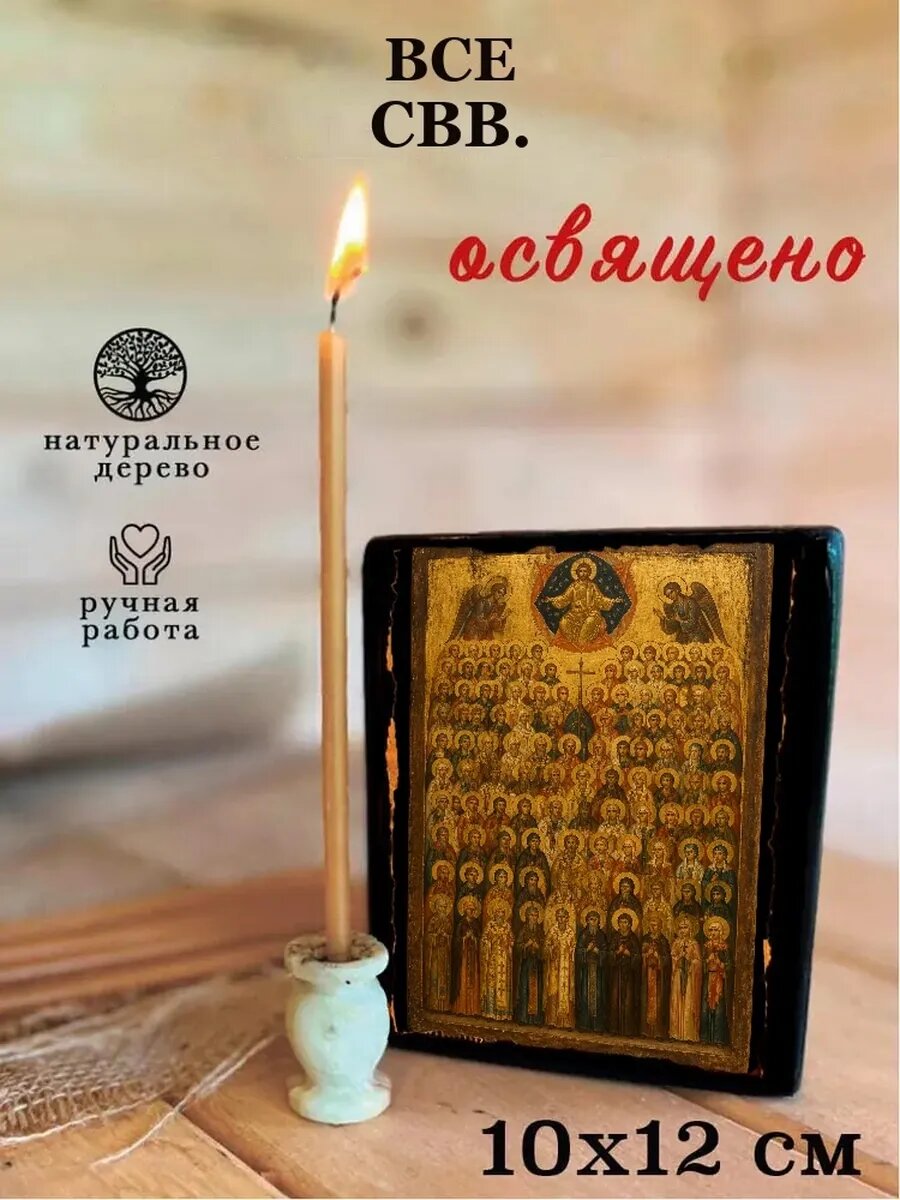 Икона Все святые, на дереве, 10×12 см, освящённая, ручная работа