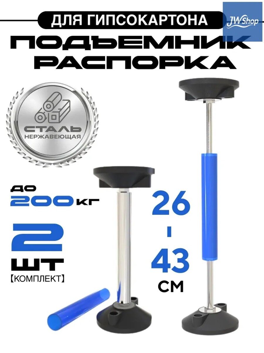 Подъемник распорка 26-44 см для гипсокартона до 200 кг, 2 шт