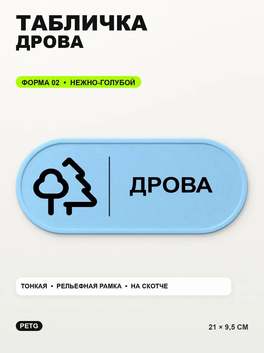 Табличка «Дрова» 21×9,5 см, PETG, нежно-голубая, светло-голубой