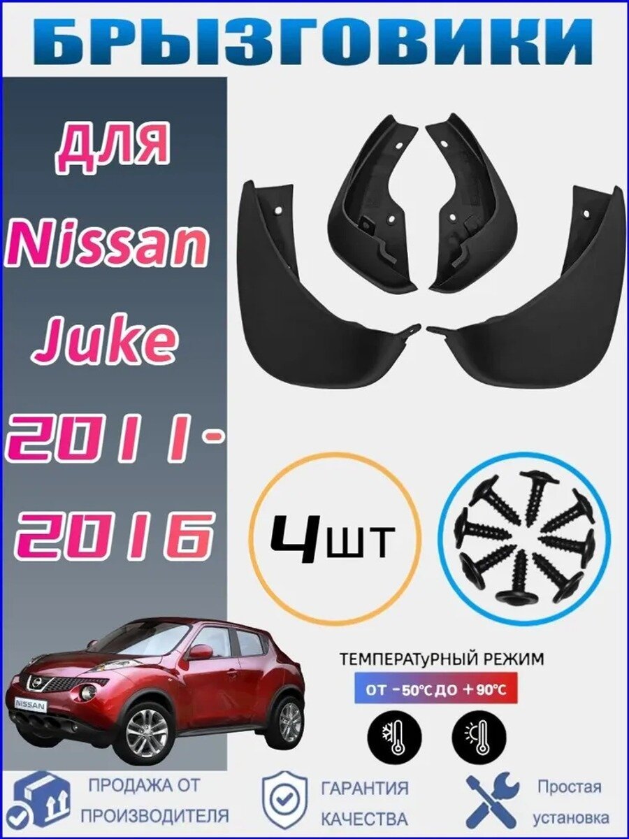 Брызговики, арт. Брызговики для Nissan Juke / Ниссан Жук 2011 2016, 4 шт