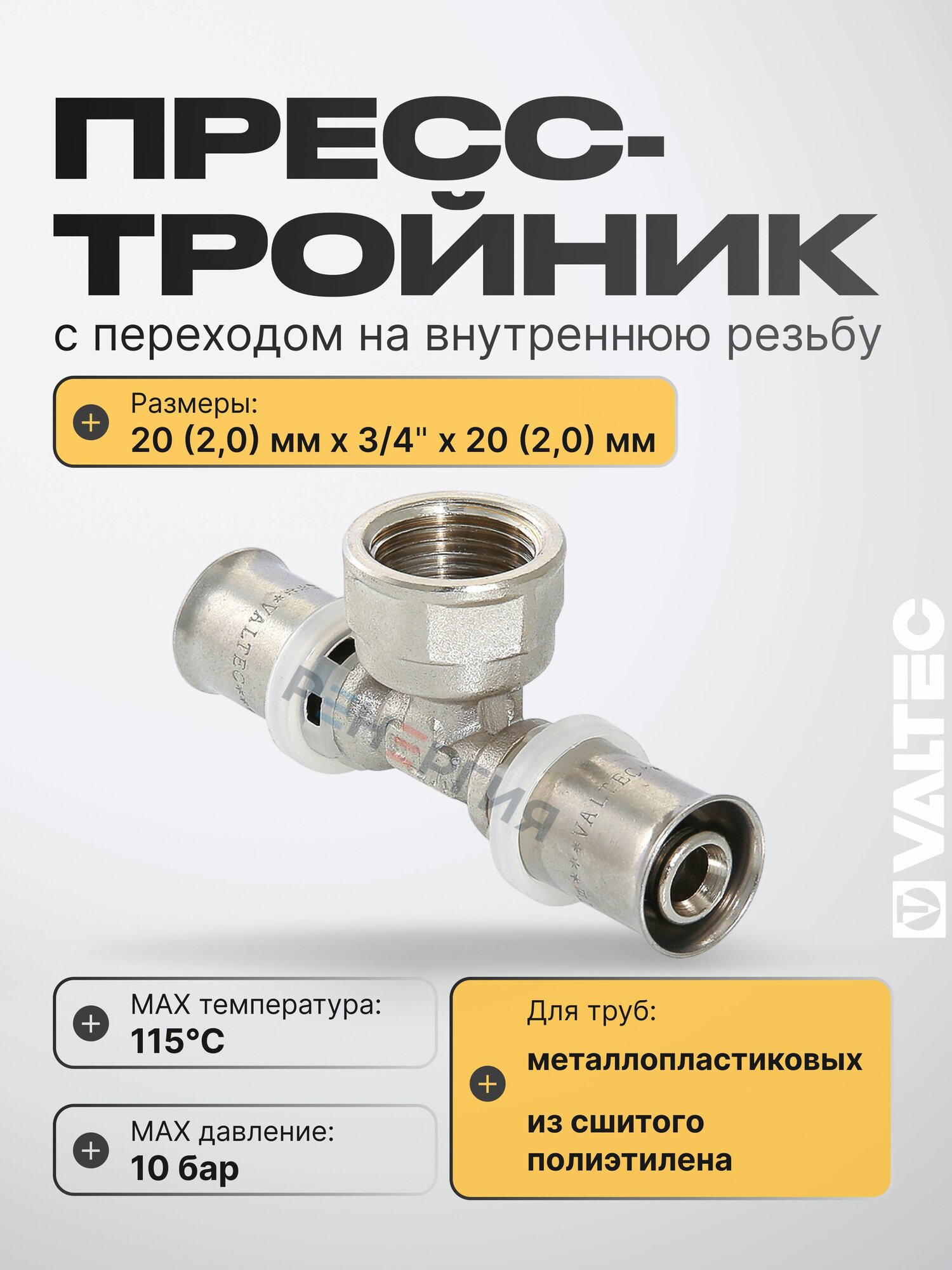 Тройник переходной 20 мм x 3/4" вн. р. x 20 мм VALTEC / Пресс-фитинг для присоединения труб из сшитого полиэтилена и металлопластика 20 (2,0) с переходом на внутренную резьбу, арт. VTm.232. N.200520