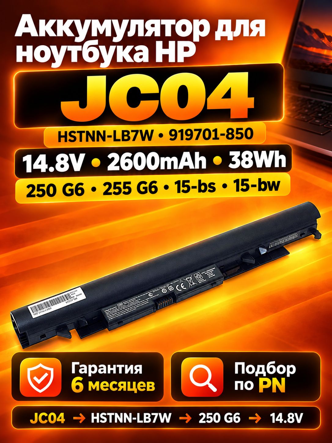 Аккумулятор HP JC04 HSTNN-LB7W 919701-850 для 250 G6 255 G6 Pavilion 15-bw 15-bs, 14.8V, 2600mAh, 38Wh