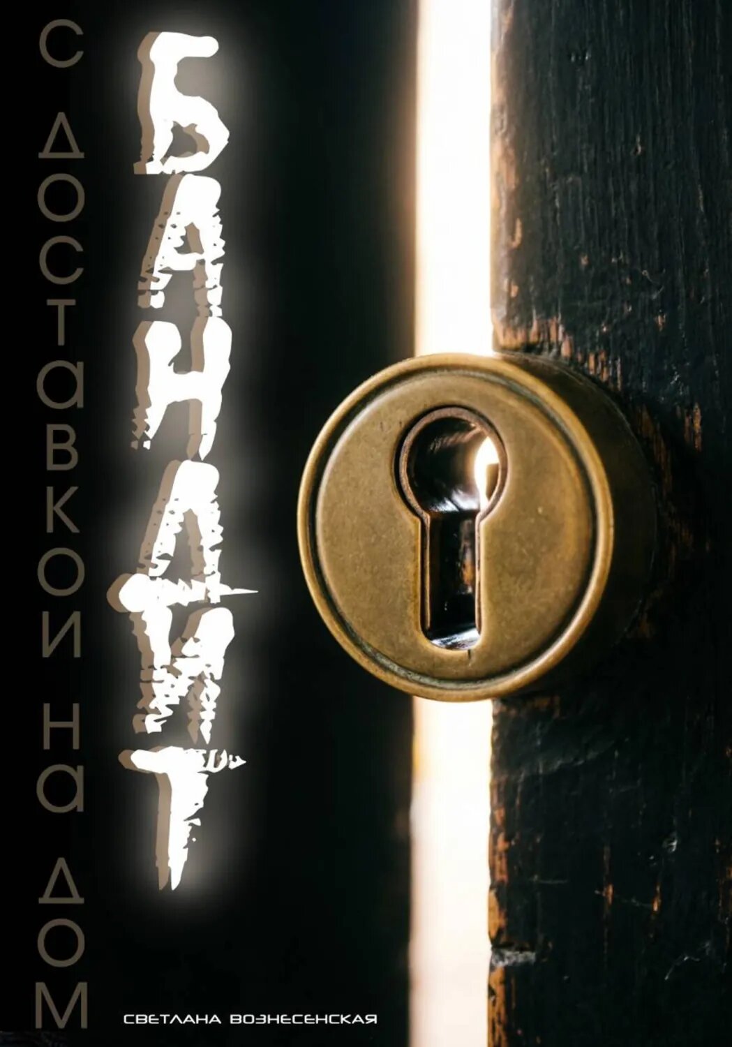 Однорукий бандит с доставкой на дом. Дофамин на вынос [Цифровая книга]