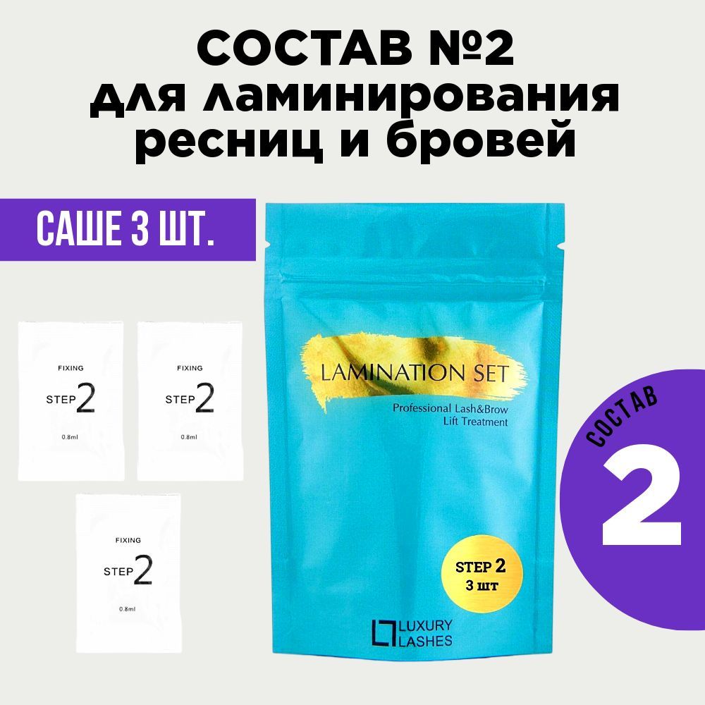 Luxury Lashes Набор саше для ламинирования ресниц и бровей LAMINATION SET, с составом 2 FIXING (0,8 мл/3 шт.)