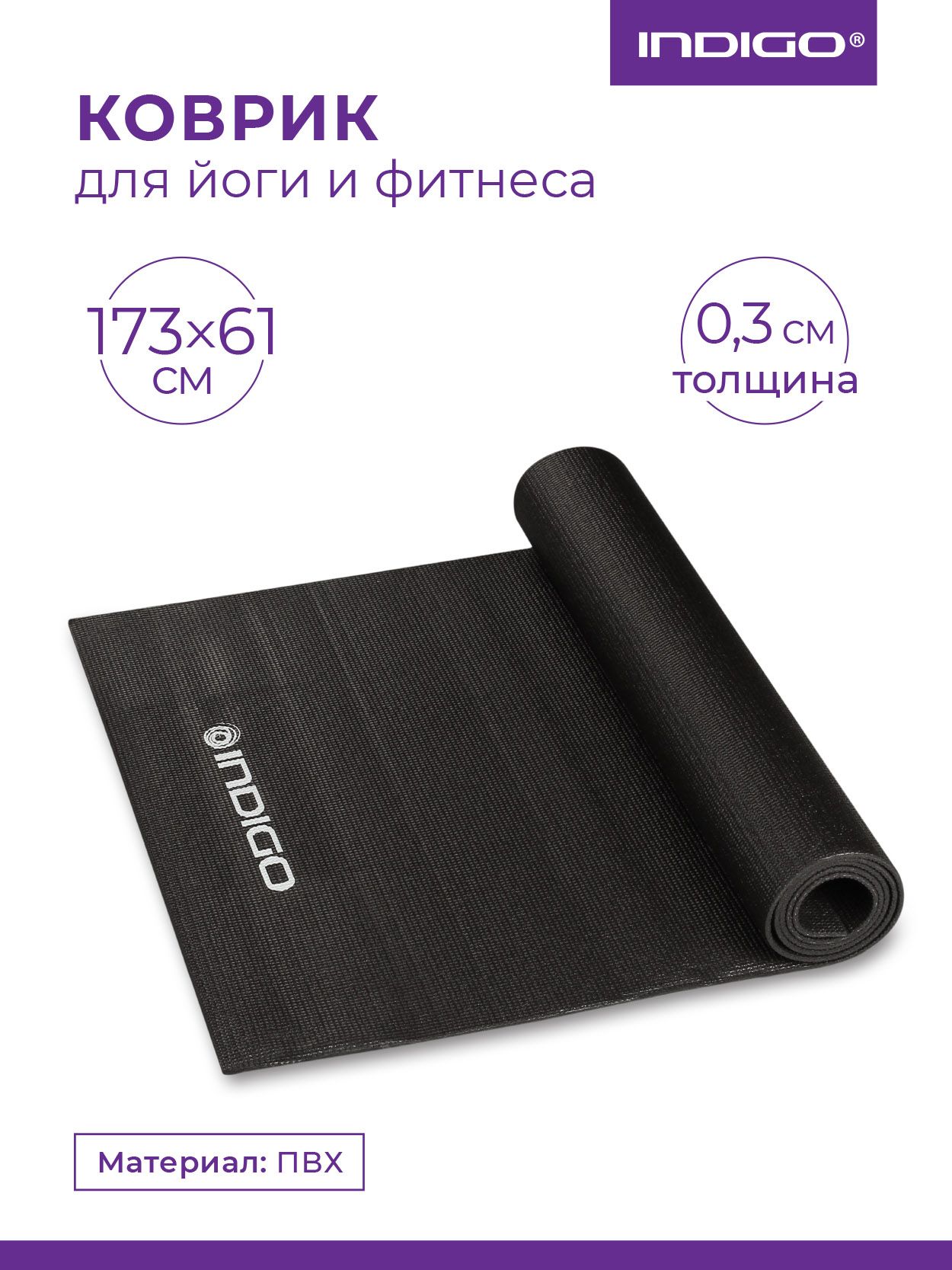 Коврик для фитнеса и йоги, спорта, нескользящий, спортивный, для занятий и тренировок INDIGO PVC Черный