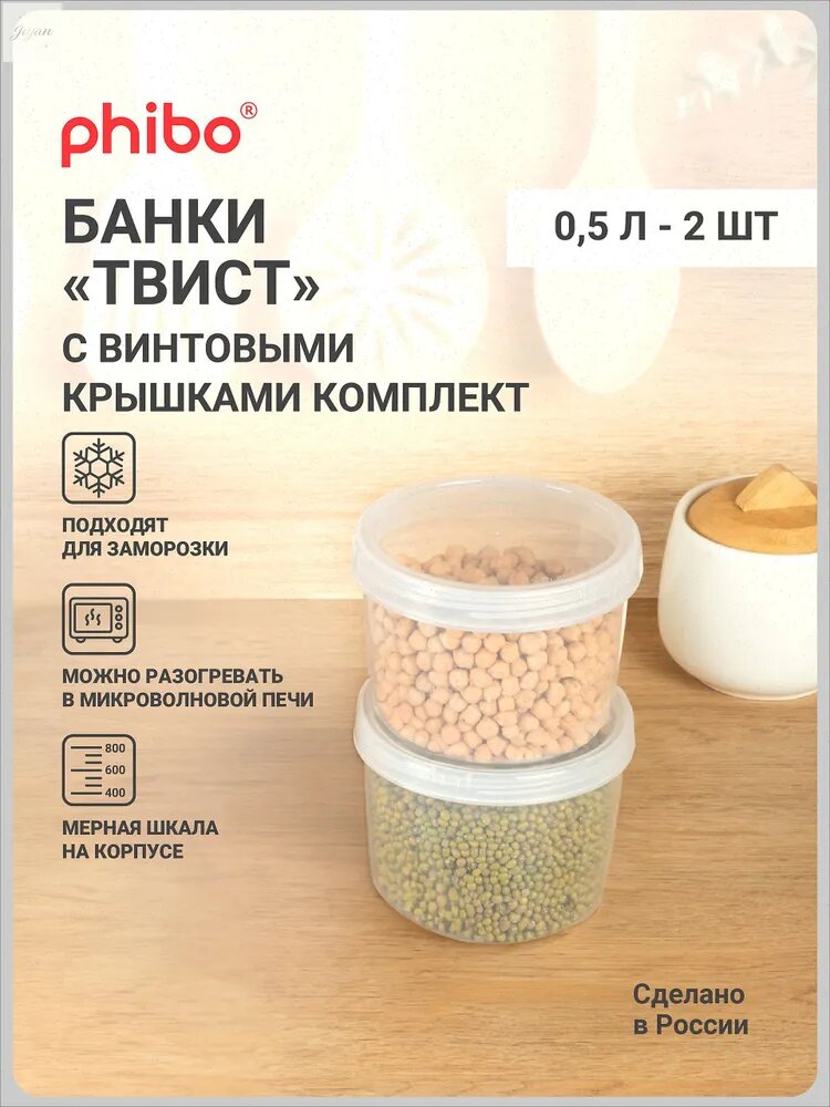 Банка для продуктов 500 мл 2 шт полипропилен