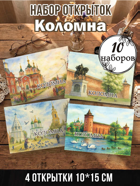 Открытки Коломна 10 наборов 40 шт, 10х15 см