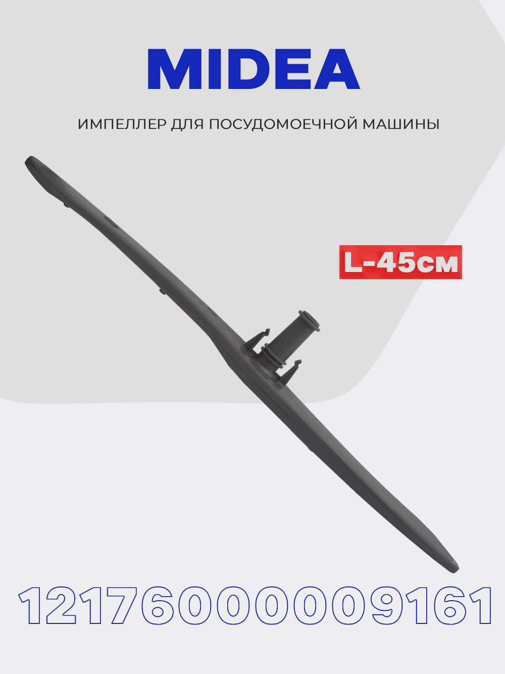 Разбрызгиватель импеллер нижний для посудомоечной машины Midea 12176000009161 ( 12176000025299 )