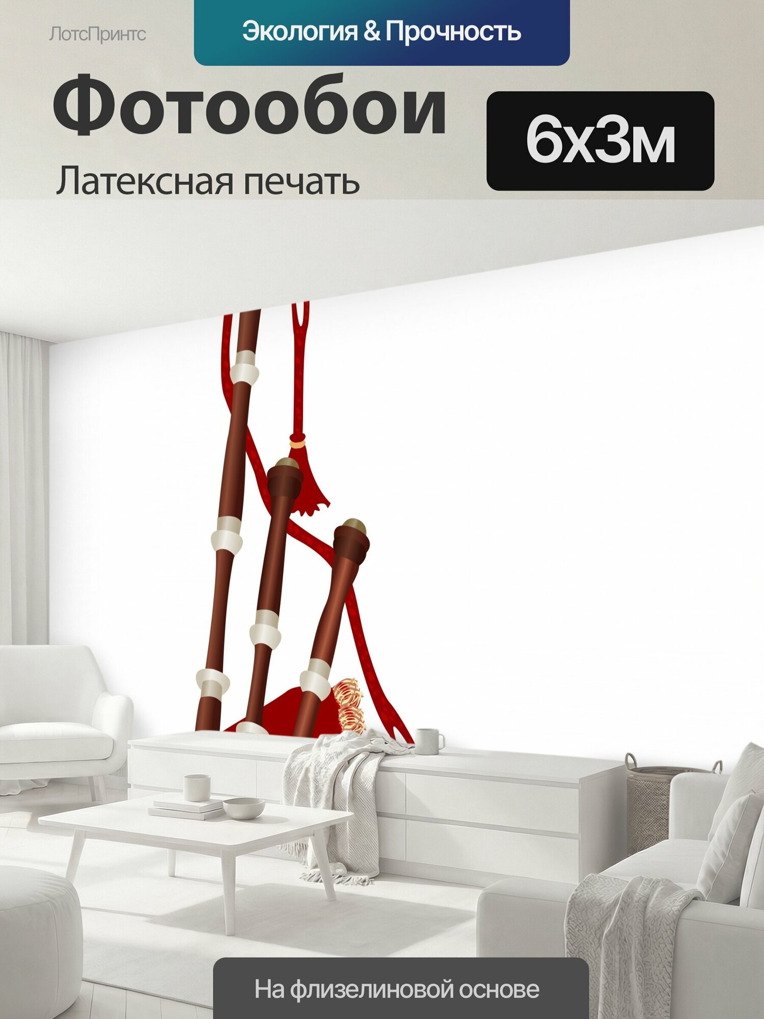 Фотообои моющиеся ударопрочные "Шотландский волынка шотландская волынка, изолированных на белом фоне трубы сумки Шотландия шотландский." 600x300 см. латексная печать