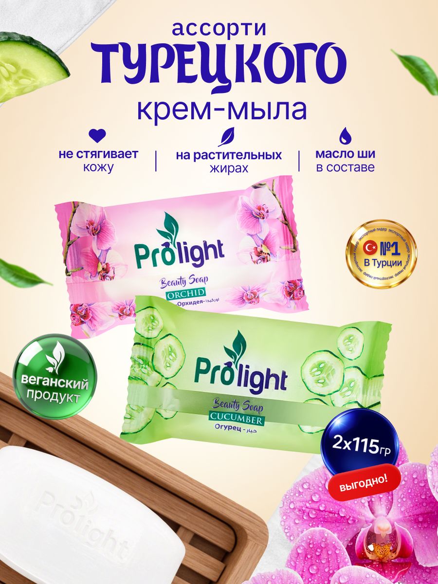 Мыло твердое туалетное набор 2штх115г турецкое с ароматами Орхидеи, Огурца Prolight для рук и тела