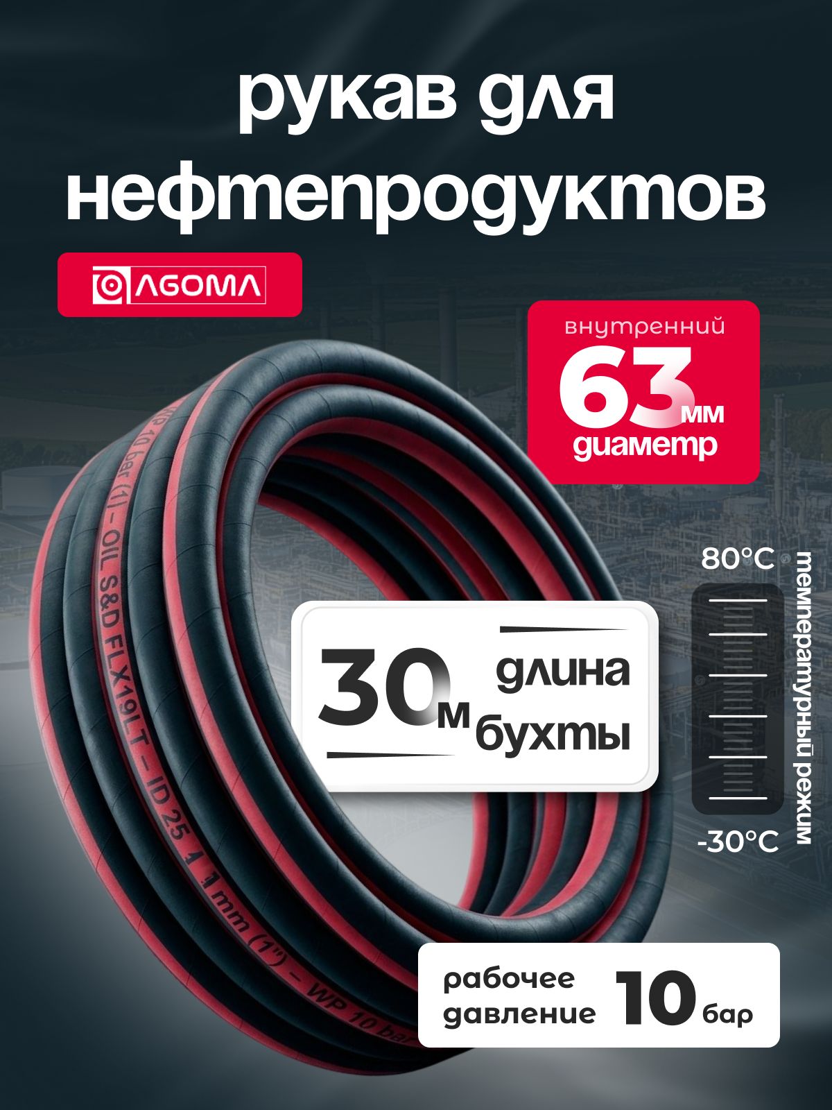 Шланг напорно-всасывающий " AGOMA" для нефтепродуктов, диаметр 63 мм, 30 м